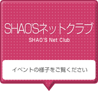 SHAO'Sネットクラブ