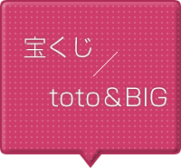 宝くじ／ToTo＆BIG